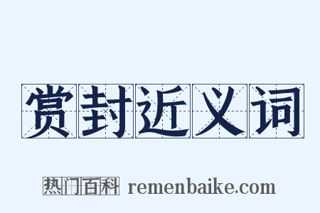 赏封近义词是什么意思的图片
